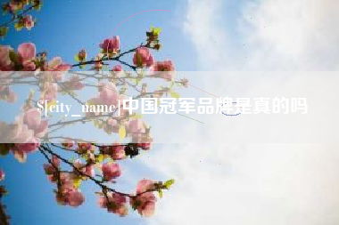 安康中国冠军品牌是真的吗