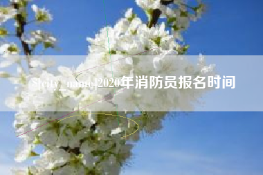 安康2020年消防员报名时间