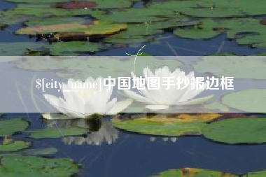 安康中国地图手抄报边框