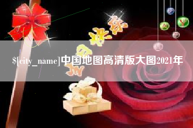 安康中国地图高清版大图2021年