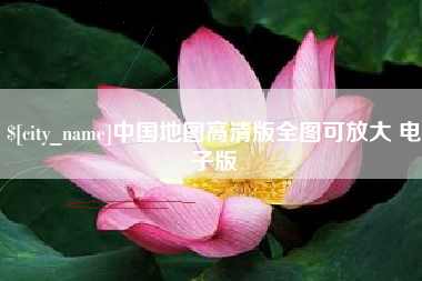 安康中国地图高清版全图可放大 电子版