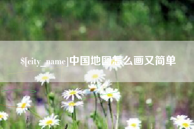安康中国地图怎么画又简单