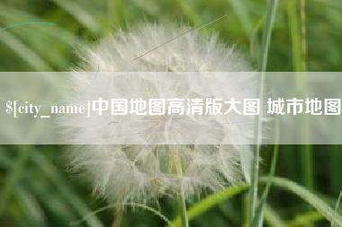 安康中国地图高清版大图 城市地图