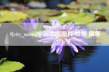 安康中国地图图片 绘画 简单