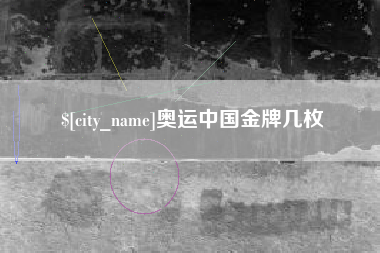安康奥运中国金牌几枚