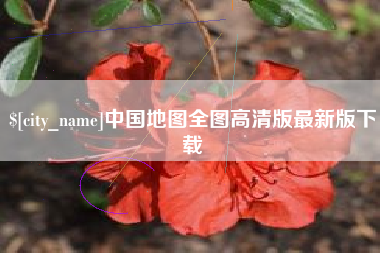 安康中国地图全图高清版最新版下载