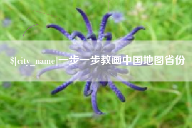 安康一步一步教画中国地图省份