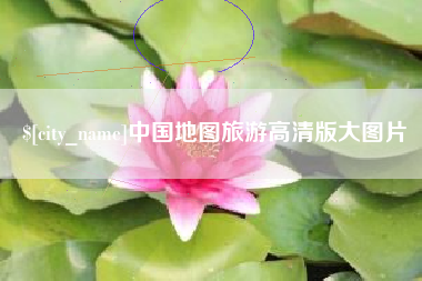 安康中国地图旅游高清版大图片