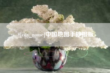 安康中国地图手抄报版