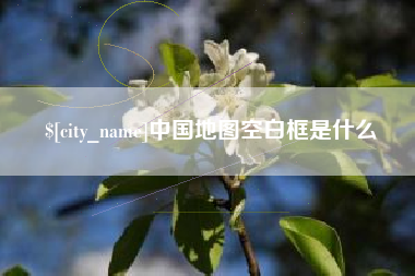 安康中国地图空白框是什么