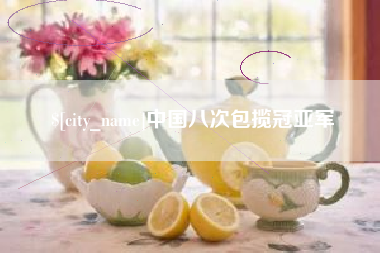 安康中国八次包揽冠亚军