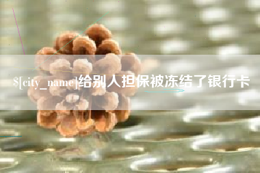 安康给别人担保被冻结了银行卡