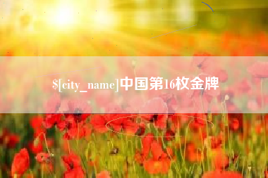 安康中国第16枚金牌
