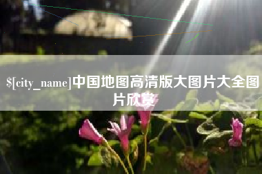 安康中国地图高清版大图片大全图片欣赏