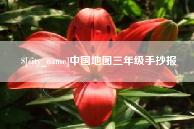 安康中国地图三年级手抄报