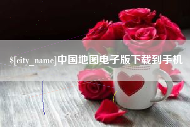 安康中国地图电子版下载到手机