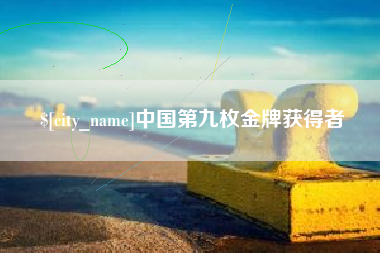 安康中国第九枚金牌获得者