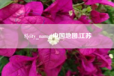 安康中国地图,江苏