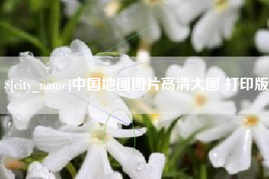 安康中国地图图片高清大图 打印版