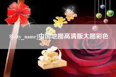 安康中国地图高清版大图彩色