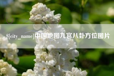 安康中国地图九宫八卦方位图片