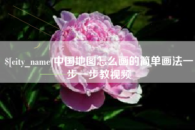 安康中国地图怎么画的简单画法一步一步教视频