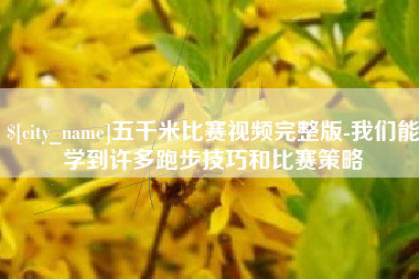 安康五千米比赛视频完整版-我们能学到许多跑步技巧和比赛策略