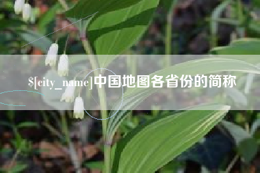 安康中国地图各省份的简称