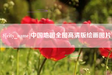 安康中国地图全图高清版绘画图片