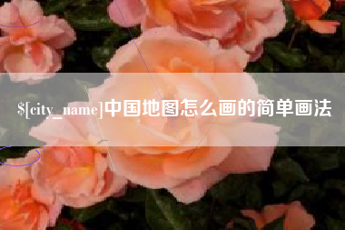 安康中国地图怎么画的简单画法