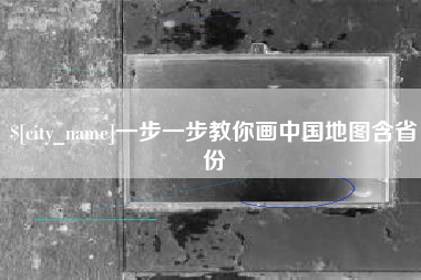 安康一步一步教你画中国地图含省份