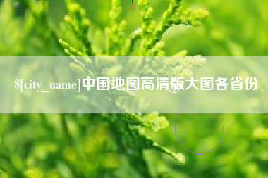 安康中国地图高清版大图各省份
