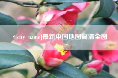 安康最新中国地图高清全图