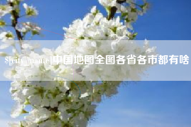 安康中国地图全图各省各市都有啥