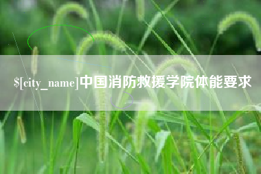 安康中国消防救援学院体能要求
