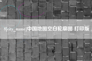 安康中国地图空白轮廓图 打印版