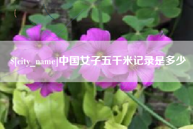 安康中国女子五千米记录是多少