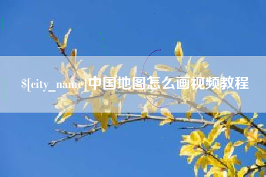安康中国地图怎么画视频教程