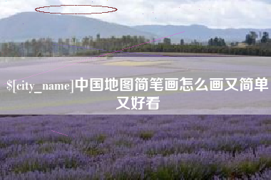 安康中国地图简笔画怎么画又简单又好看
