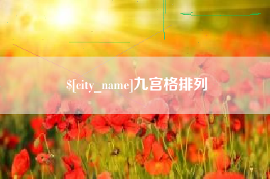 安康九宫格排列