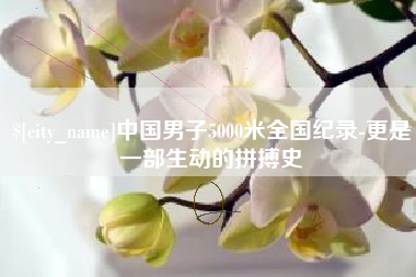 安康中国男子5000米全国纪录-更是一部生动的拼搏史