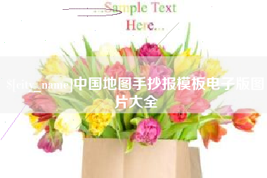 安康中国地图手抄报模板电子版图片大全