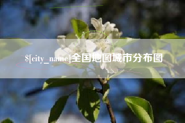 安康全国地图城市分布图