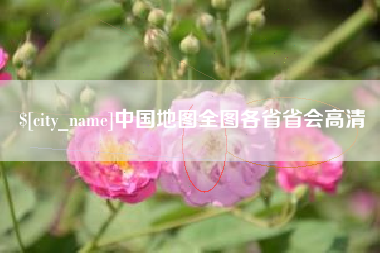 安康中国地图全图各省省会高清