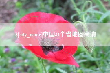 安康中国34个省地图高清