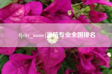 安康消防专业全国排名