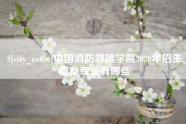 安康中国消防救援学院2020年招生简章专业有哪些