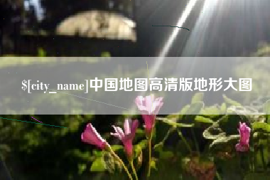 安康中国地图高清版地形大图