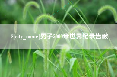 安康男子5000米世界纪录告破