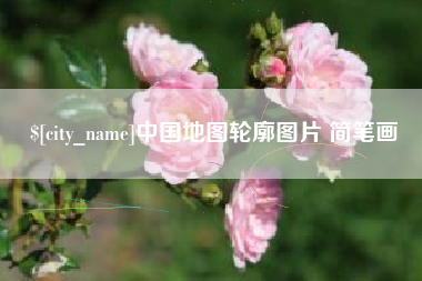 安康中国地图轮廓图片 简笔画